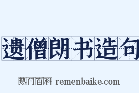 遗僧朗书造句是什么意思的图片